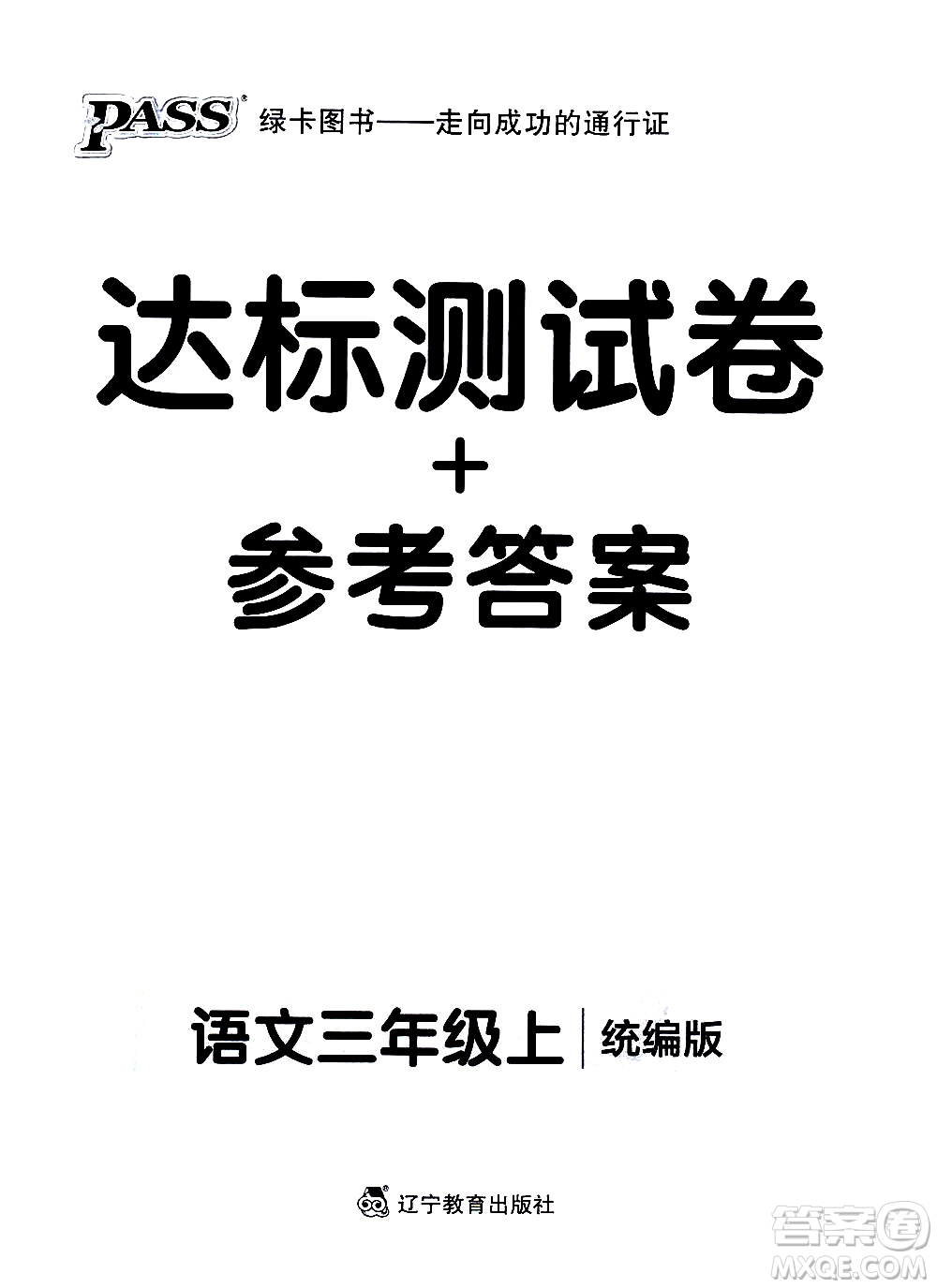 遼寧教育出版社2020秋小學學霸作業(yè)本語文三年級上統(tǒng)編版參考答案