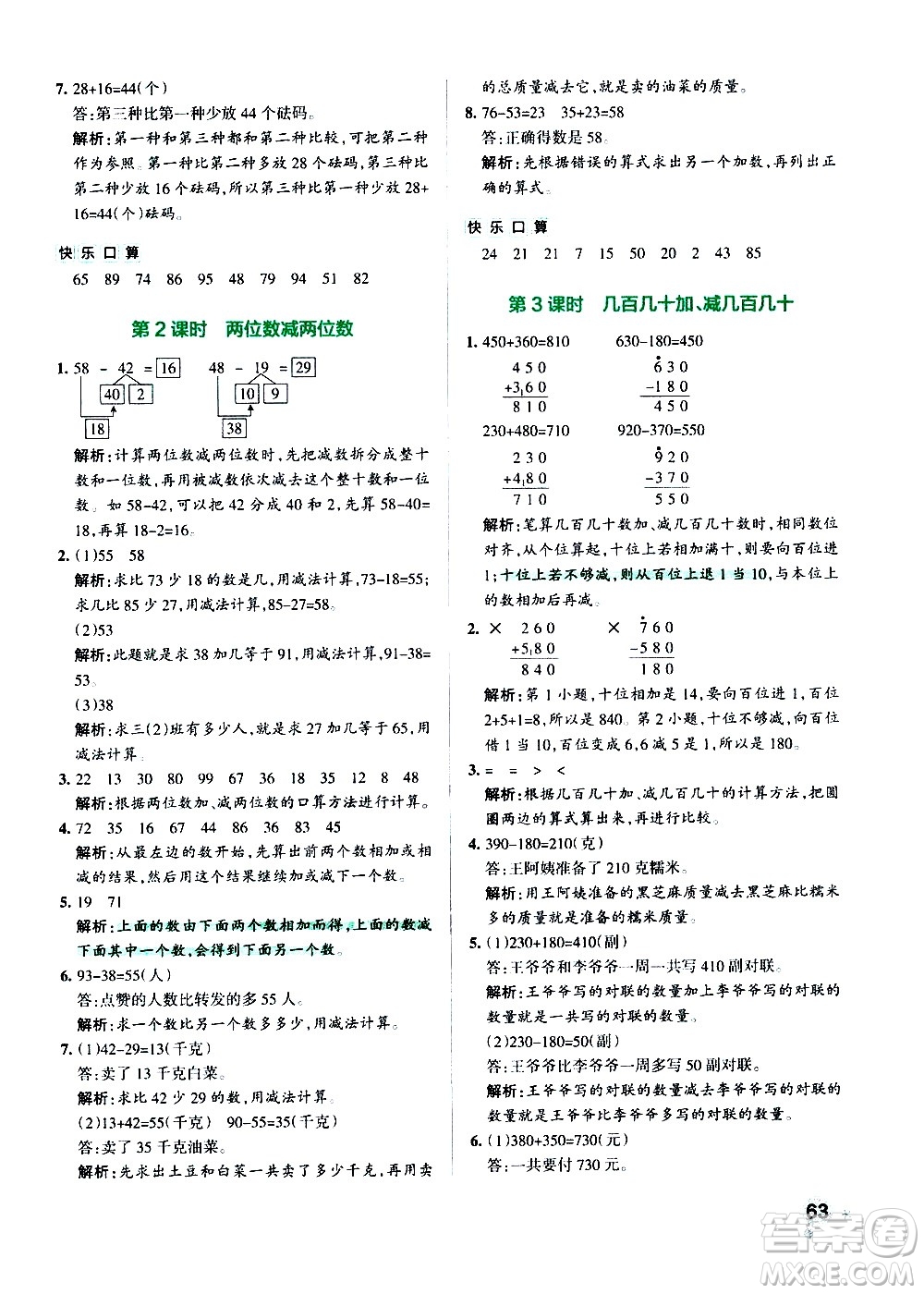 遼寧教育出版社2020秋小學(xué)學(xué)霸作業(yè)本數(shù)學(xué)三年級(jí)上RJ人教版參考答案