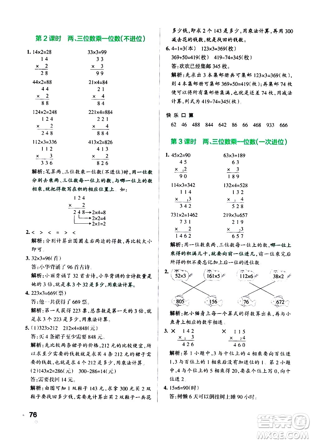 遼寧教育出版社2020秋小學(xué)學(xué)霸作業(yè)本數(shù)學(xué)三年級(jí)上RJ人教版參考答案