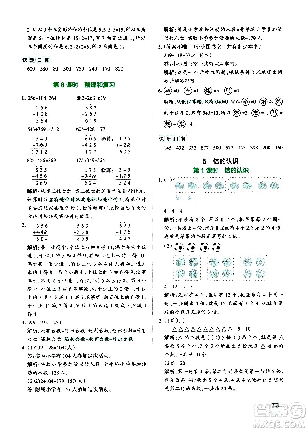 遼寧教育出版社2020秋小學(xué)學(xué)霸作業(yè)本數(shù)學(xué)三年級(jí)上RJ人教版參考答案