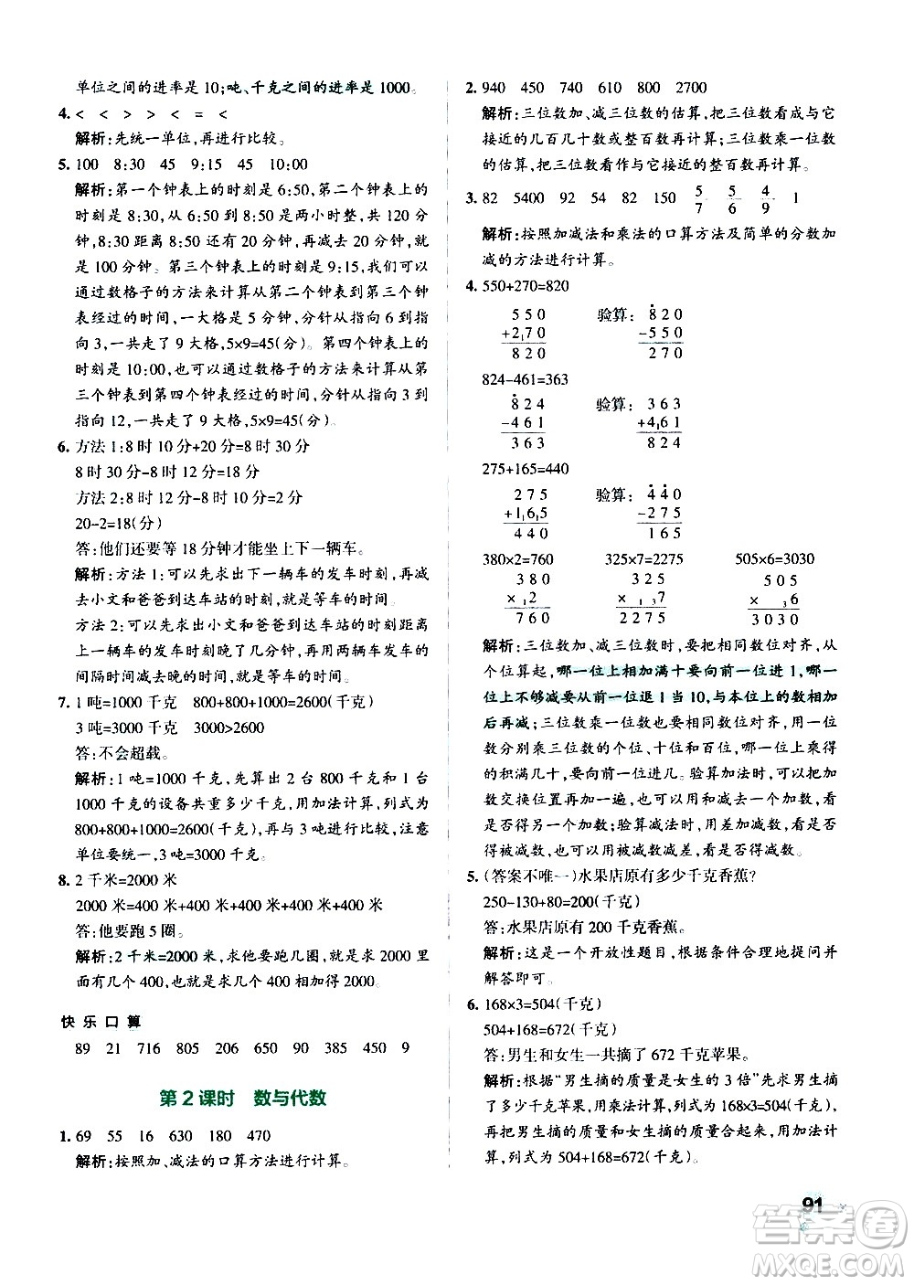 遼寧教育出版社2020秋小學(xué)學(xué)霸作業(yè)本數(shù)學(xué)三年級(jí)上RJ人教版參考答案