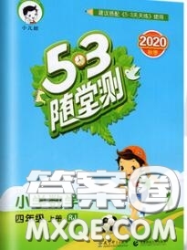 2020秋小兒郎53隨堂測四年級數(shù)學上冊人教版參考答案