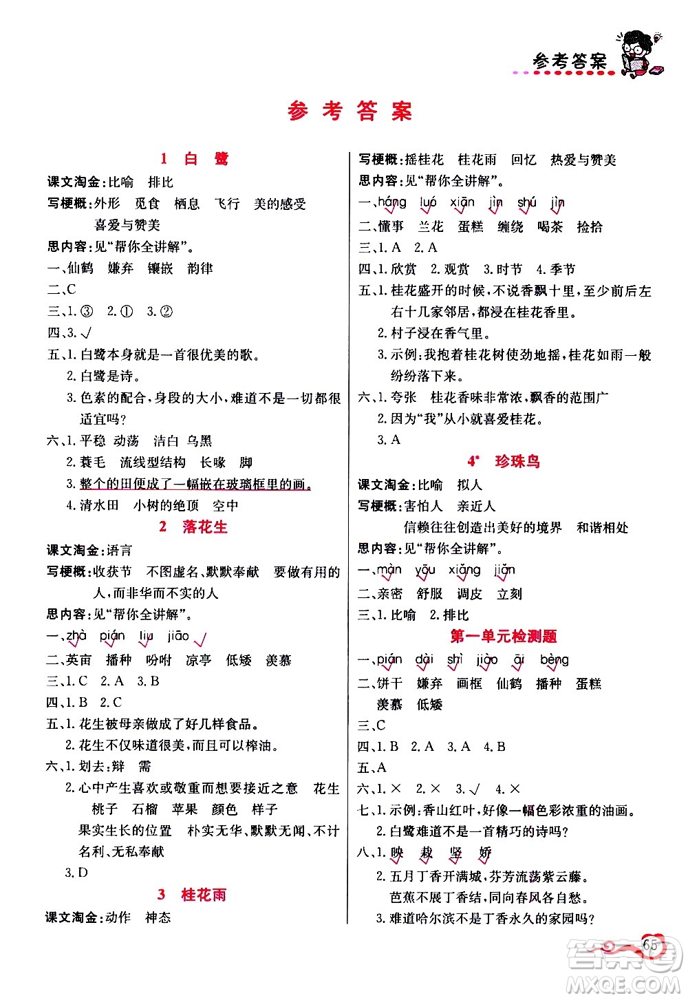 西安出版社2020年幫你學(xué)語(yǔ)文5年級(jí)上冊(cè)人教版參考答案