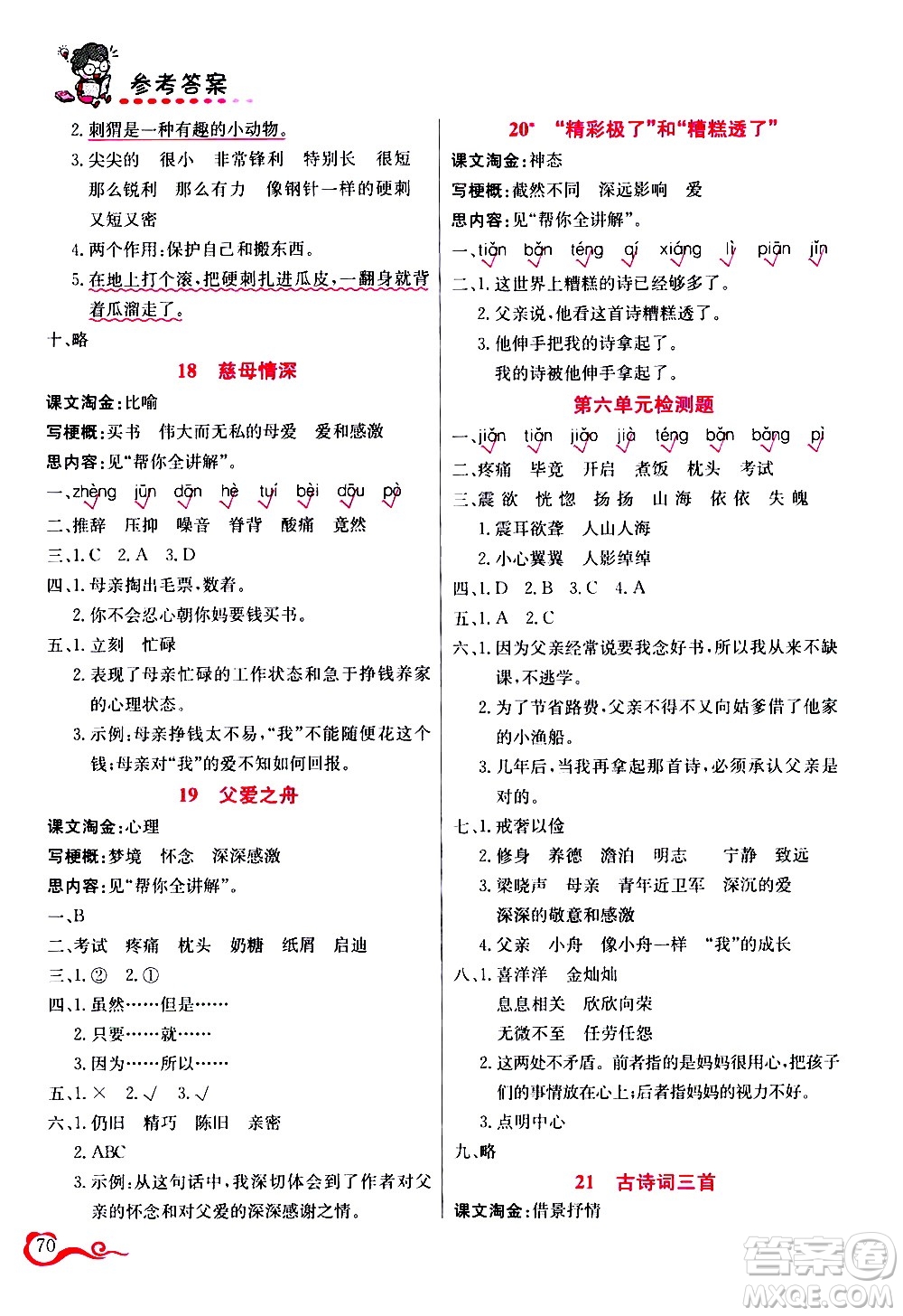 西安出版社2020年幫你學(xué)語(yǔ)文5年級(jí)上冊(cè)人教版參考答案