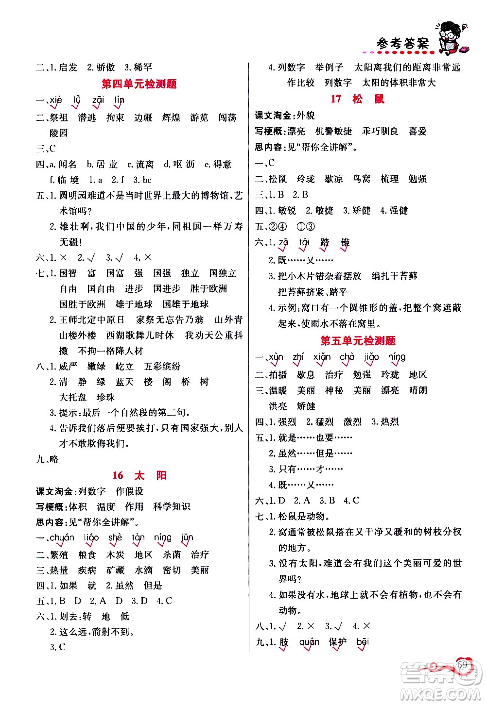 西安出版社2020年幫你學(xué)語(yǔ)文5年級(jí)上冊(cè)人教版參考答案