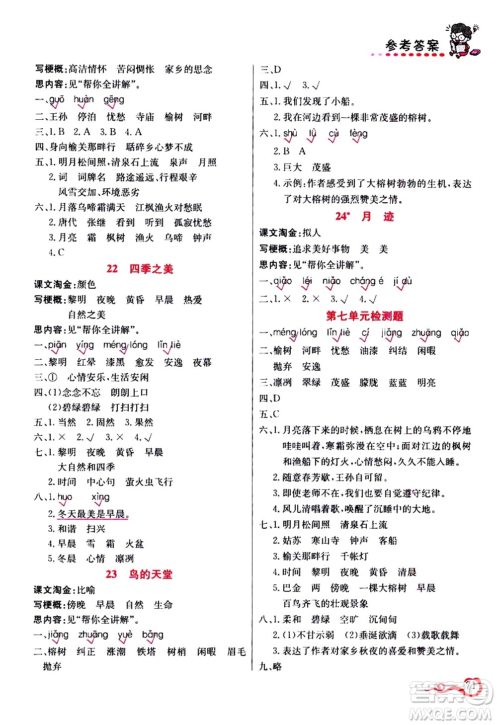 西安出版社2020年幫你學(xué)語(yǔ)文5年級(jí)上冊(cè)人教版參考答案