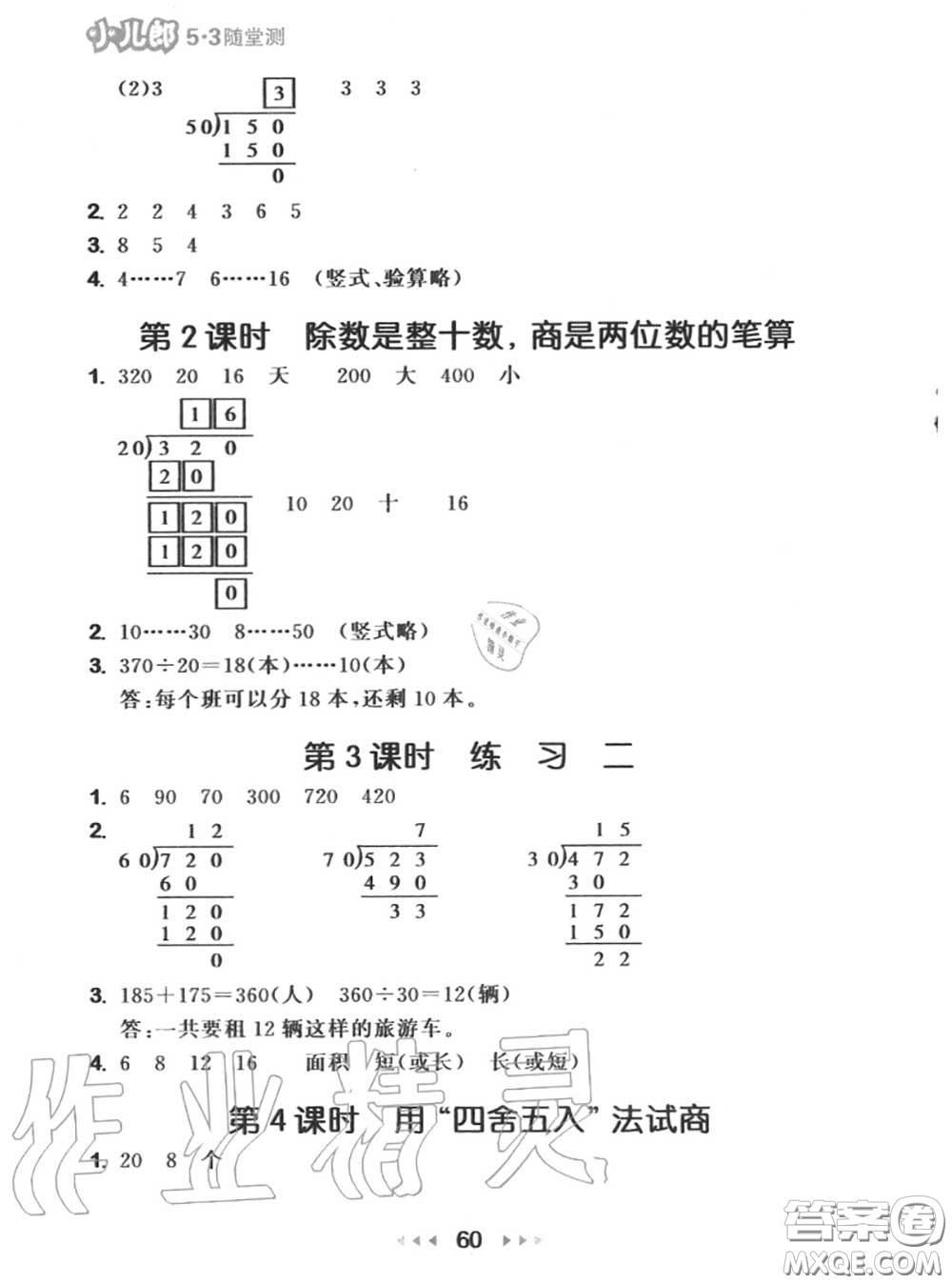 2020秋小兒郎53隨堂測(cè)四年級(jí)數(shù)學(xué)上冊(cè)蘇教版參考答案