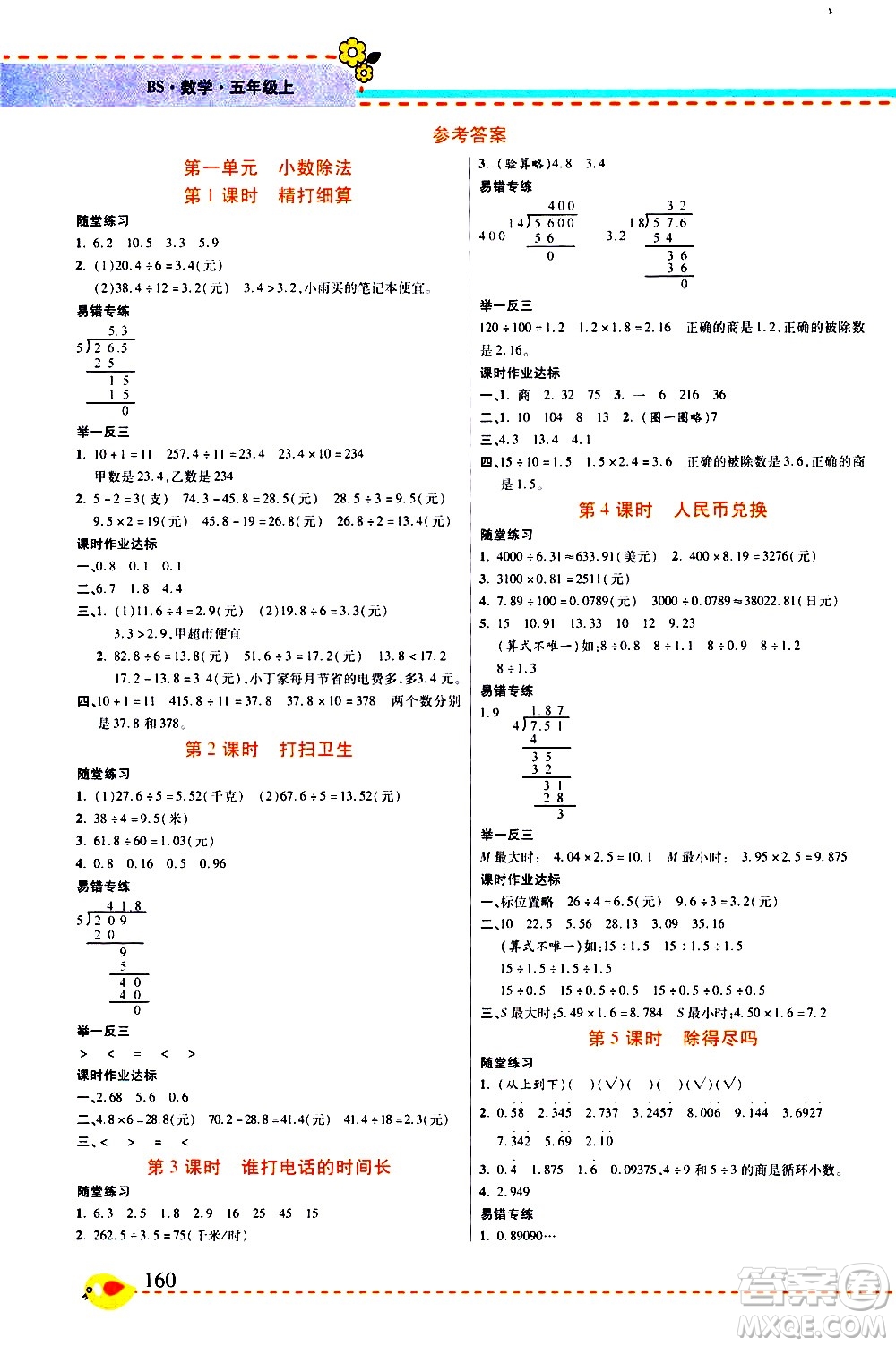 西安出版社2020年幫你學(xué)全講歸納精練五年級上冊數(shù)學(xué)BS北師版參考答案