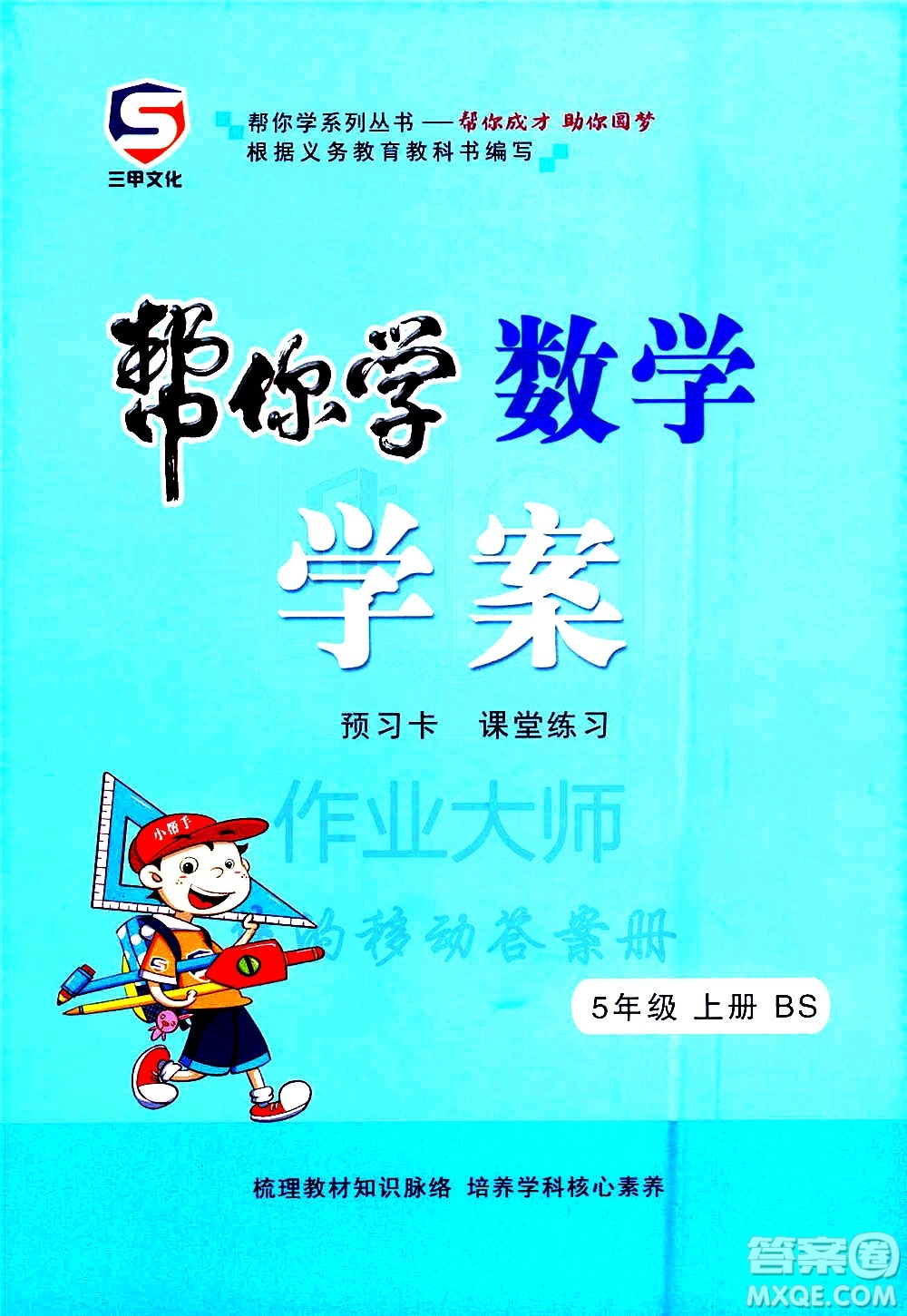 西安出版社2020年幫你學(xué)全講歸納精練五年級上冊數(shù)學(xué)BS北師版參考答案