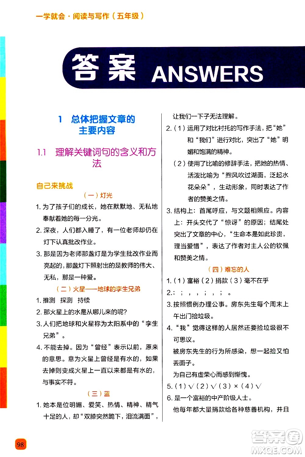 現(xiàn)代教育出版社2020年學(xué)而思一學(xué)就會閱讀與寫作5年級參考答案