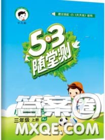 2020秋小兒郎53隨堂測三年級數(shù)學上冊人教版參考答案