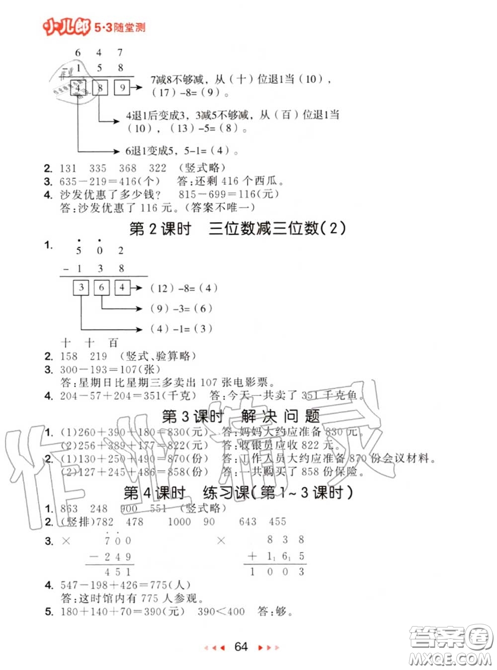 2020秋小兒郎53隨堂測三年級數(shù)學上冊人教版參考答案