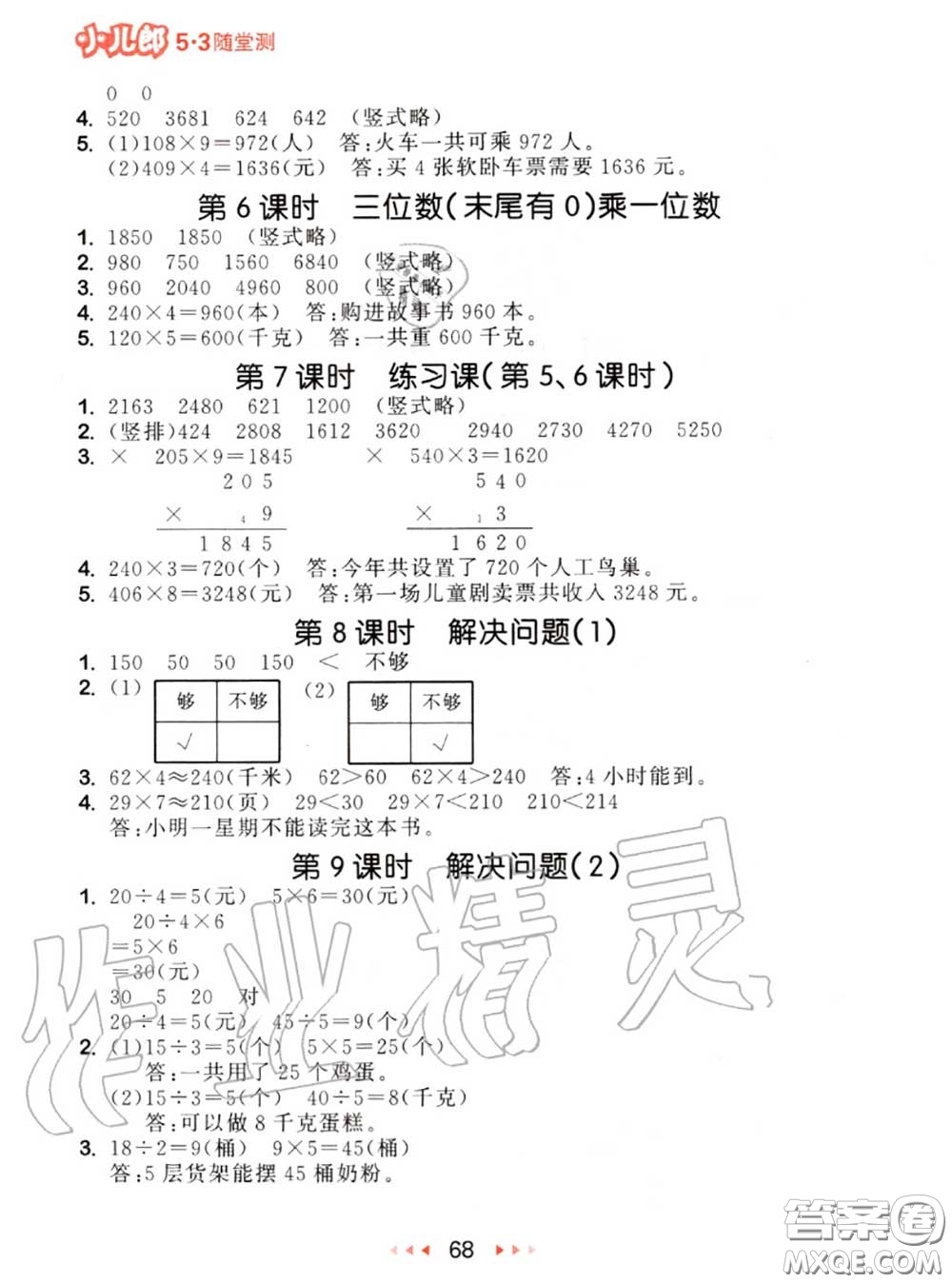 2020秋小兒郎53隨堂測三年級數(shù)學上冊人教版參考答案