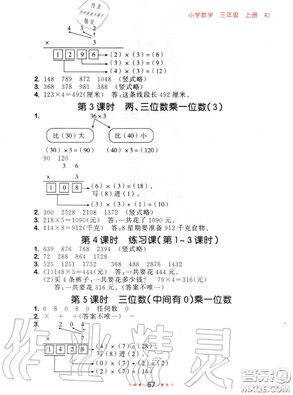 2020秋小兒郎53隨堂測三年級數(shù)學上冊人教版參考答案