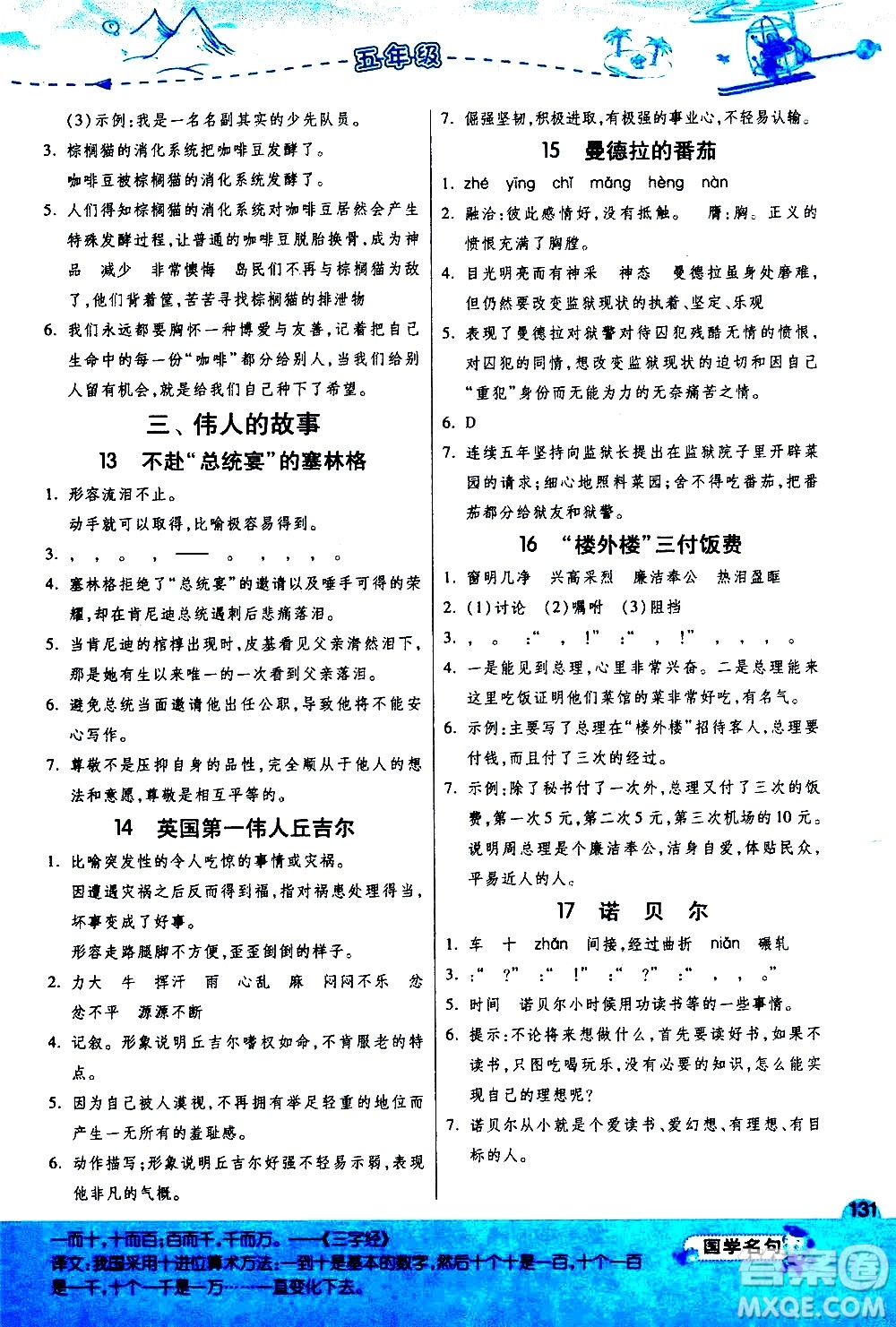 江蘇人民出版社2020秋實(shí)驗(yàn)班小學(xué)語(yǔ)文閱讀高手新課標(biāo)課外閱讀提優(yōu)訓(xùn)練五年級(jí)參考答案