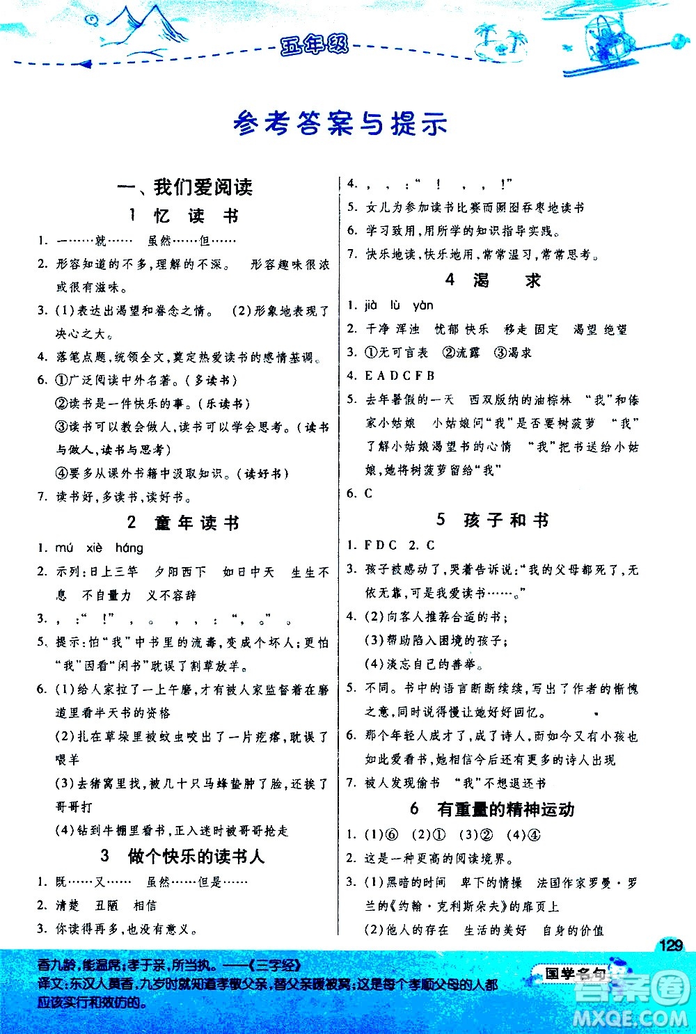 江蘇人民出版社2020秋實(shí)驗(yàn)班小學(xué)語(yǔ)文閱讀高手新課標(biāo)課外閱讀提優(yōu)訓(xùn)練五年級(jí)參考答案