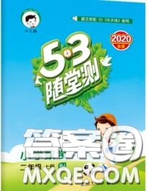 2020秋小兒郎53隨堂測二年級數(shù)學上冊人教版參考答案