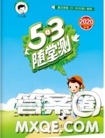 2020秋小兒郎53隨堂測二年級數(shù)學上冊北師版參考答案