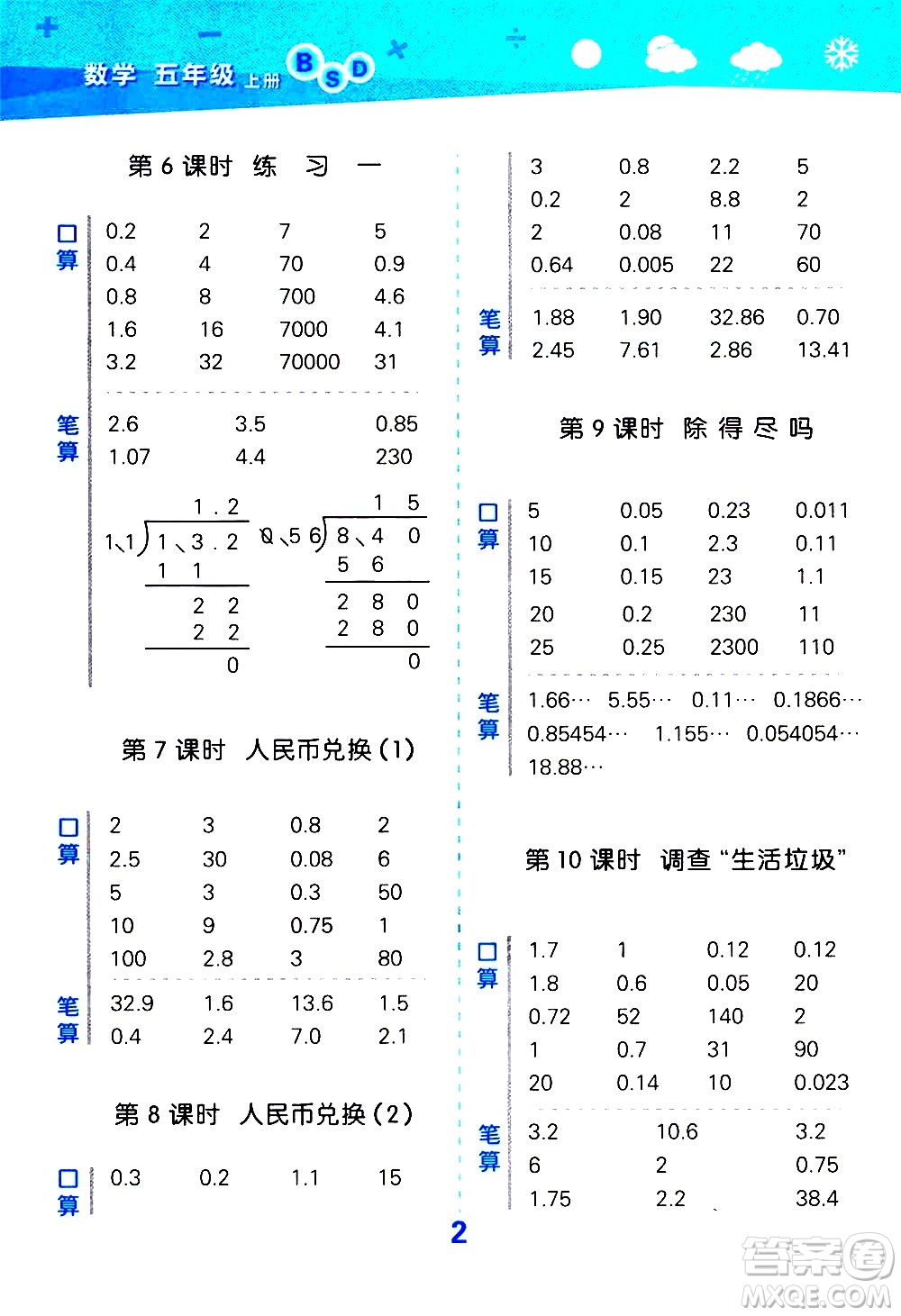 小兒郎2020秋季小學(xué)口算大通關(guān)數(shù)學(xué)五年級上冊BSD北師大版參考答案