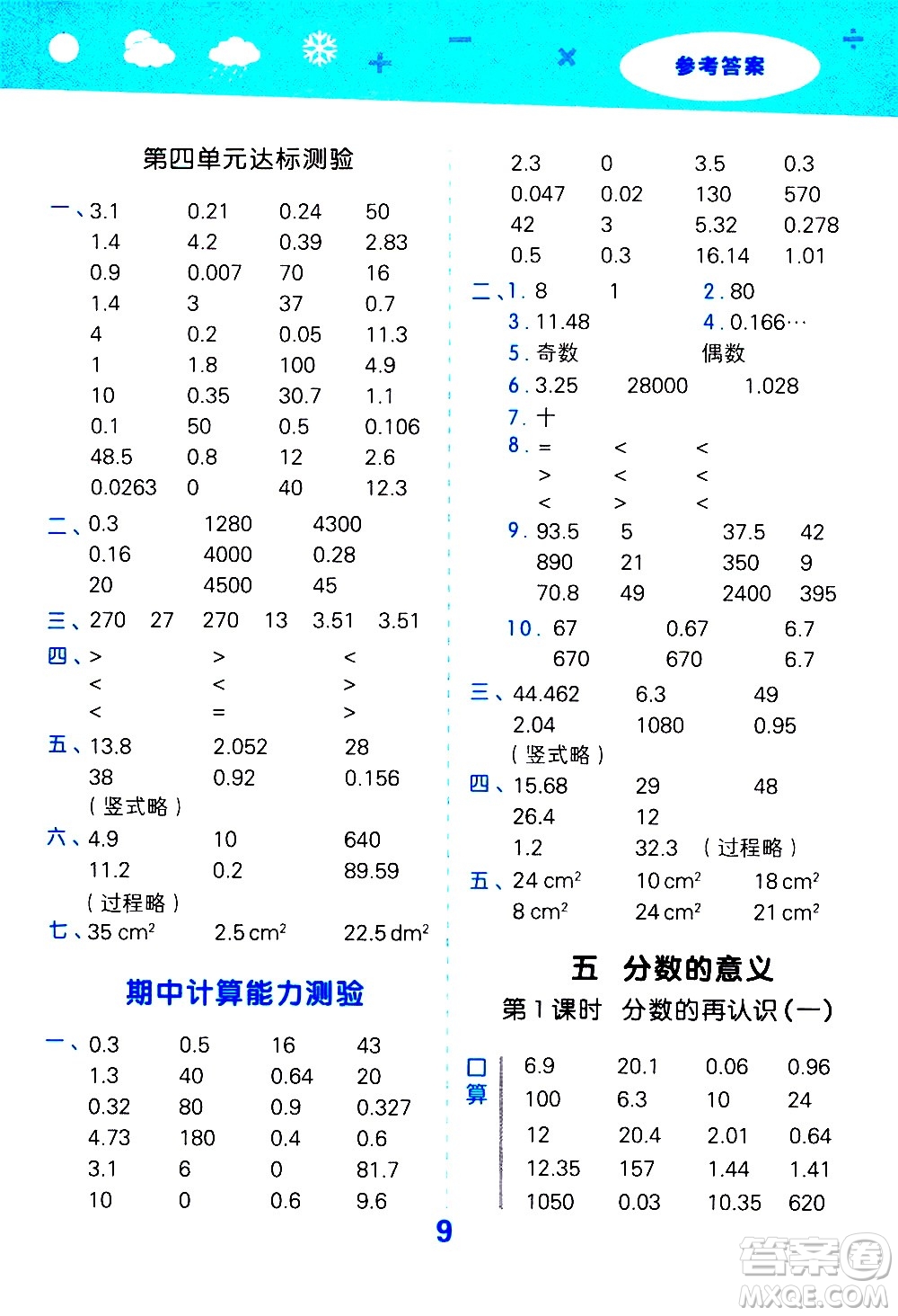 小兒郎2020秋季小學(xué)口算大通關(guān)數(shù)學(xué)五年級上冊BSD北師大版參考答案