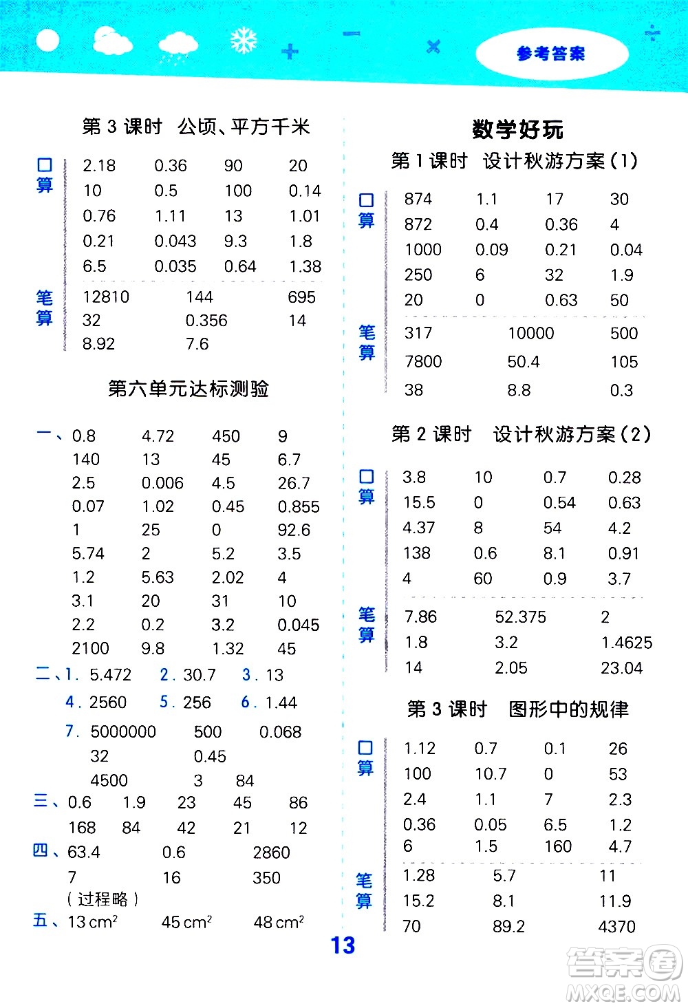 小兒郎2020秋季小學(xué)口算大通關(guān)數(shù)學(xué)五年級上冊BSD北師大版參考答案