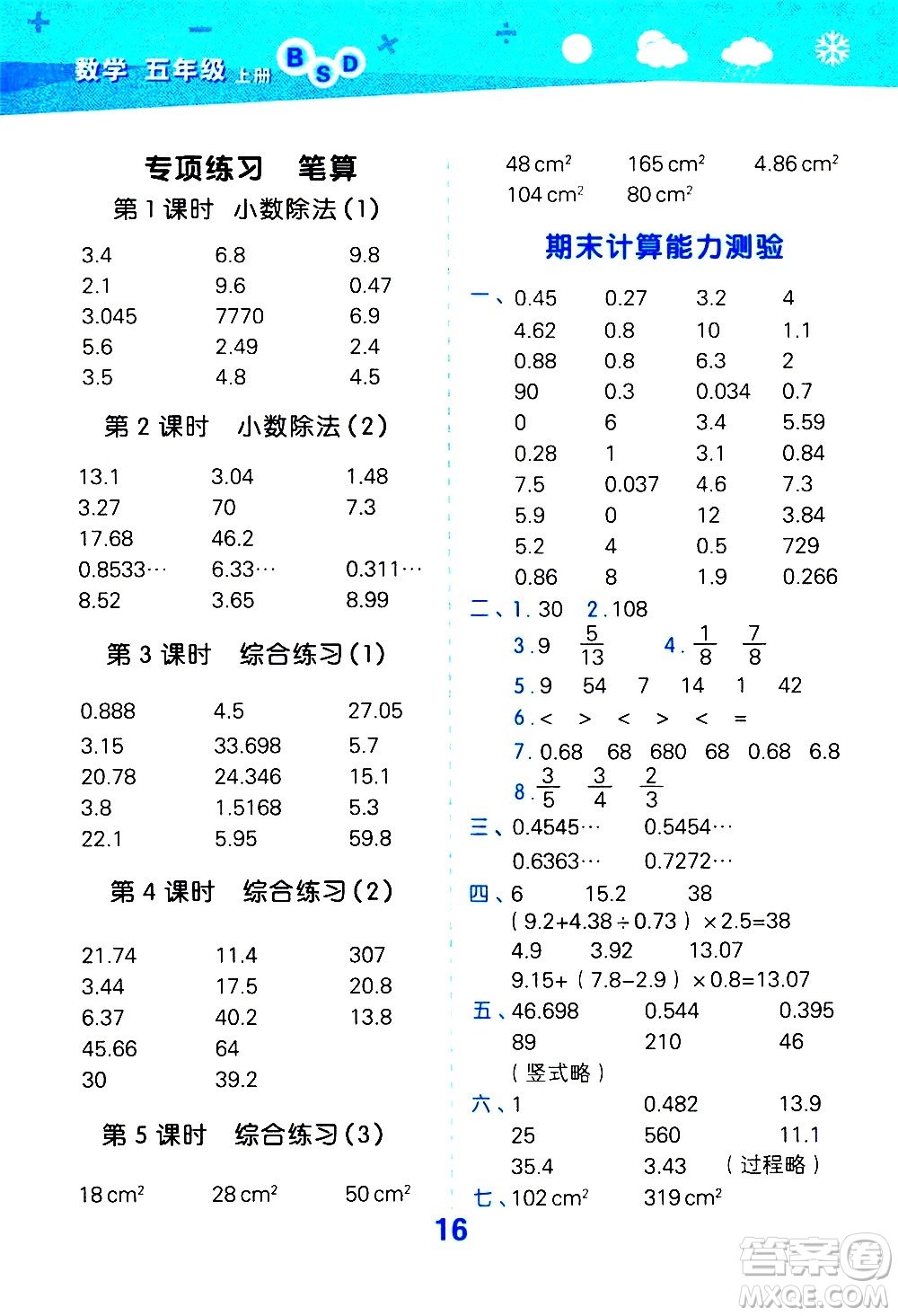 小兒郎2020秋季小學(xué)口算大通關(guān)數(shù)學(xué)五年級上冊BSD北師大版參考答案