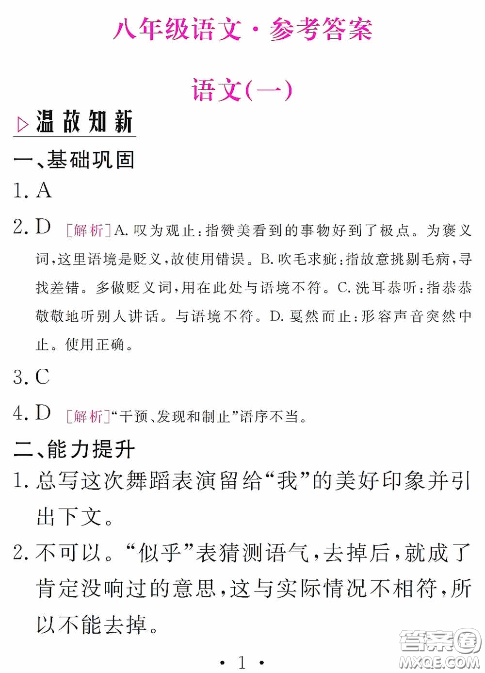 2020天舟文化精彩暑假八年級(jí)語(yǔ)文答案