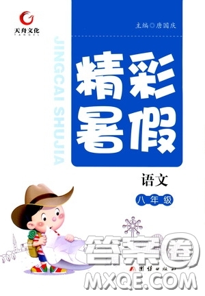 2020天舟文化精彩暑假八年級(jí)語(yǔ)文答案