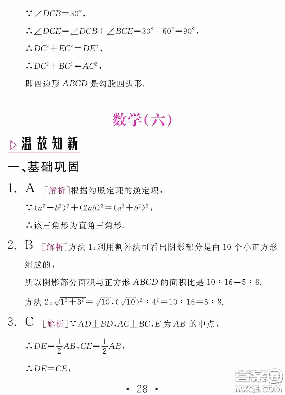 團(tuán)結(jié)出版社2021精彩暑假數(shù)學(xué)八年級(jí)通用版答案