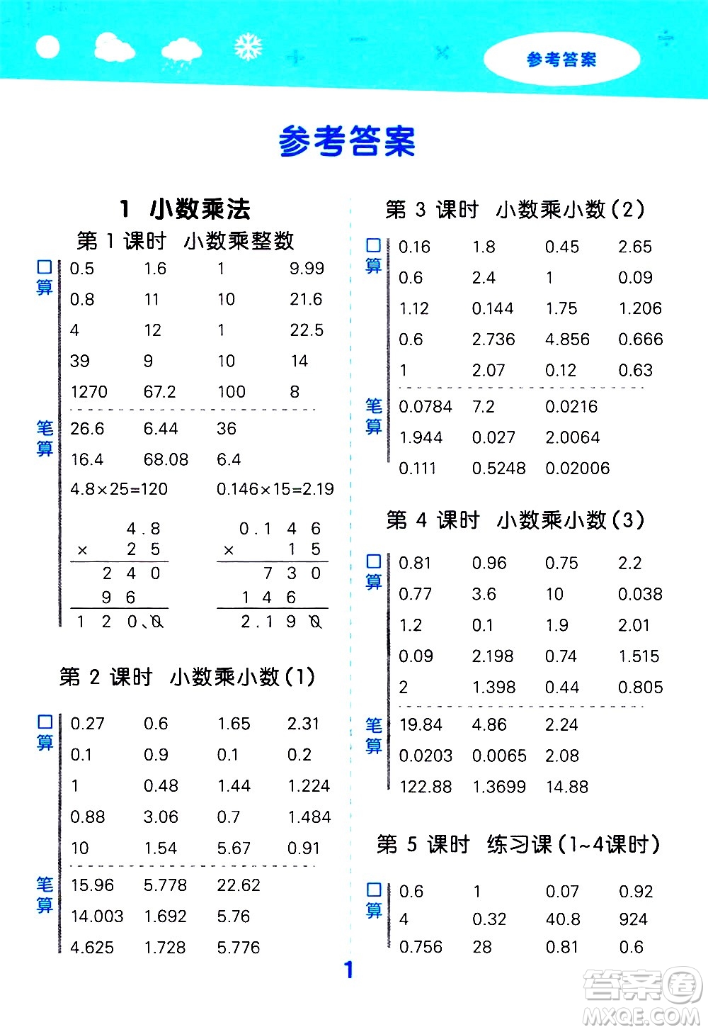 小兒郎2020秋季小學(xué)口算大通關(guān)數(shù)學(xué)五年級上冊RJ人教版參考答案