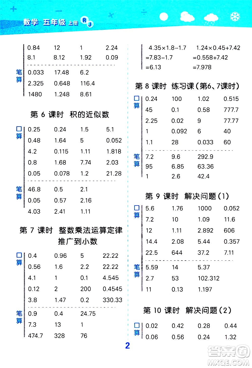 小兒郎2020秋季小學(xué)口算大通關(guān)數(shù)學(xué)五年級上冊RJ人教版參考答案