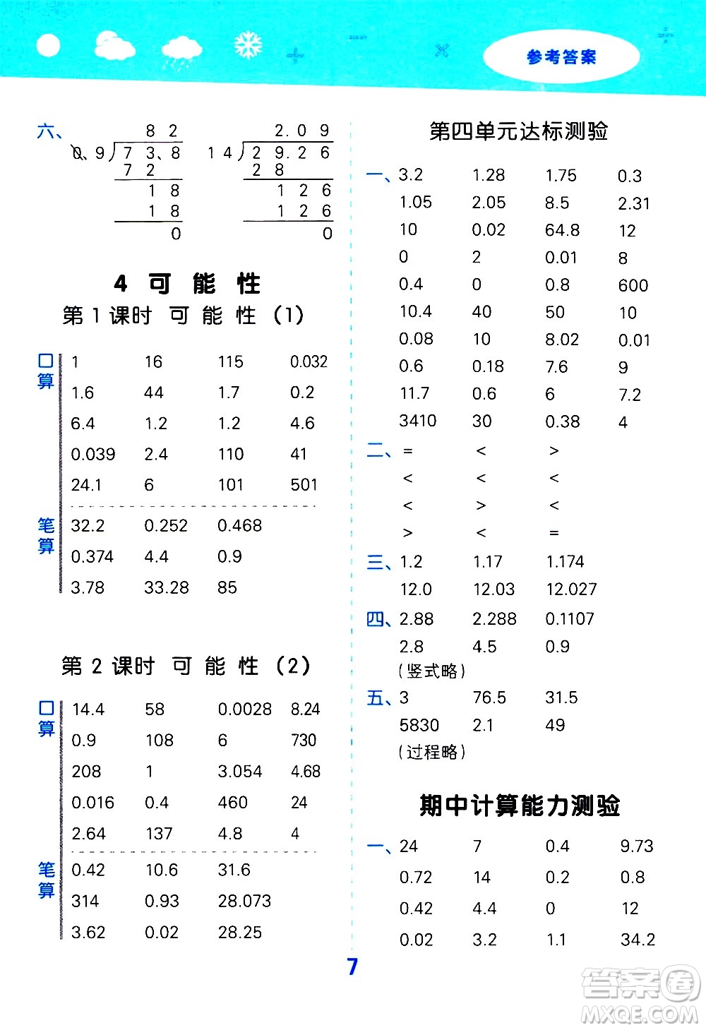 小兒郎2020秋季小學(xué)口算大通關(guān)數(shù)學(xué)五年級上冊RJ人教版參考答案