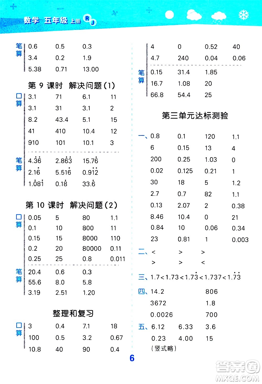 小兒郎2020秋季小學(xué)口算大通關(guān)數(shù)學(xué)五年級上冊RJ人教版參考答案