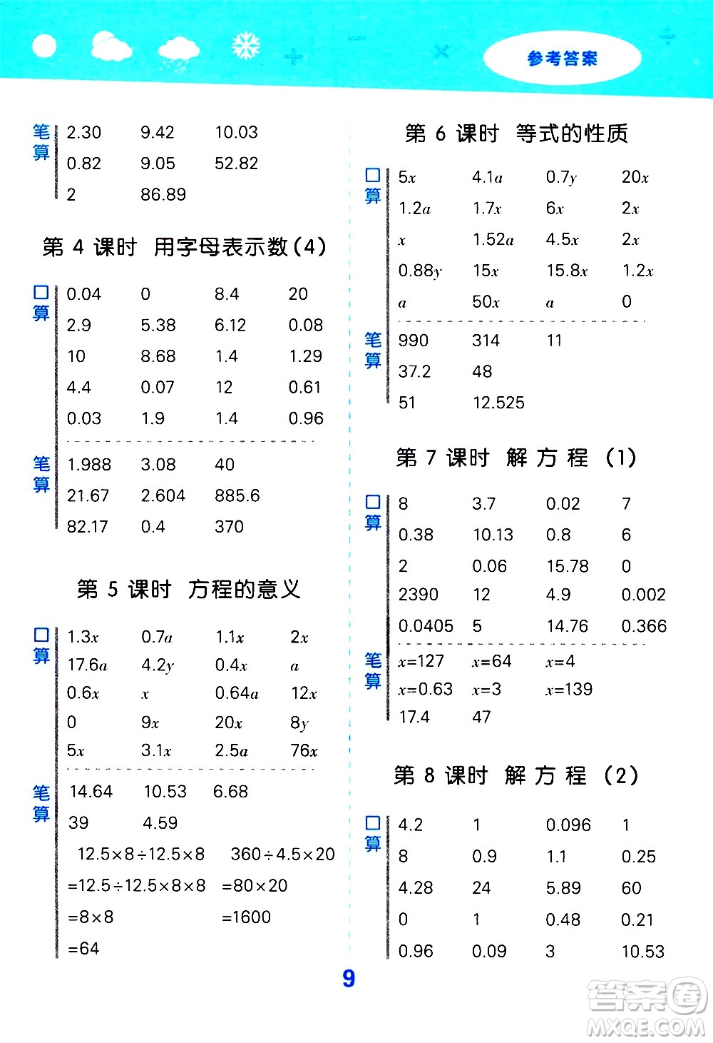 小兒郎2020秋季小學(xué)口算大通關(guān)數(shù)學(xué)五年級上冊RJ人教版參考答案