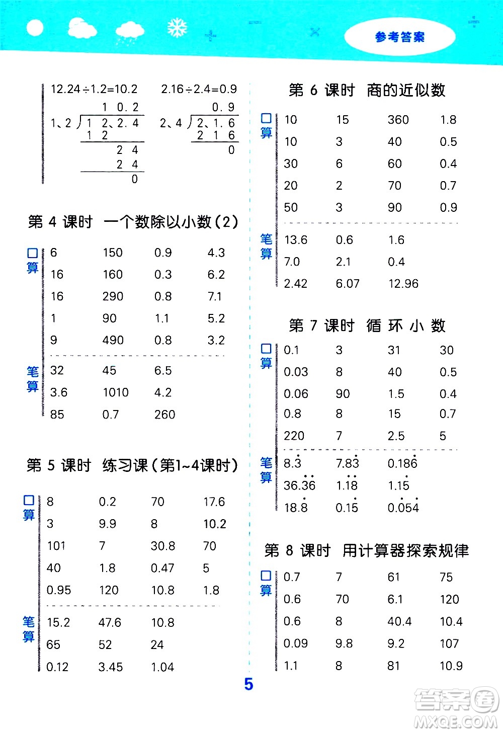 小兒郎2020秋季小學(xué)口算大通關(guān)數(shù)學(xué)五年級上冊RJ人教版參考答案