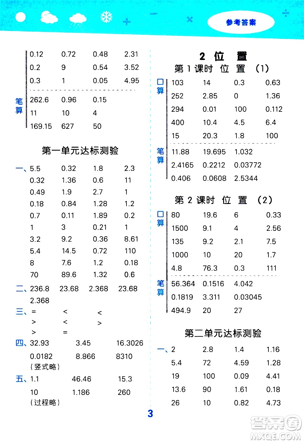 小兒郎2020秋季小學(xué)口算大通關(guān)數(shù)學(xué)五年級上冊RJ人教版參考答案