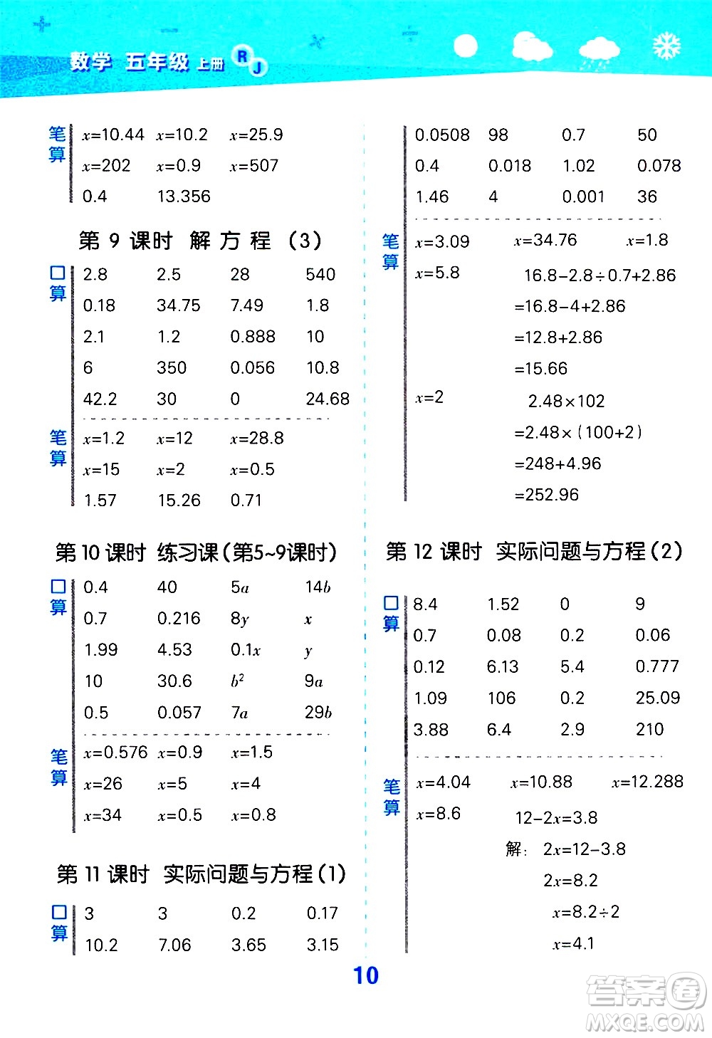 小兒郎2020秋季小學(xué)口算大通關(guān)數(shù)學(xué)五年級上冊RJ人教版參考答案