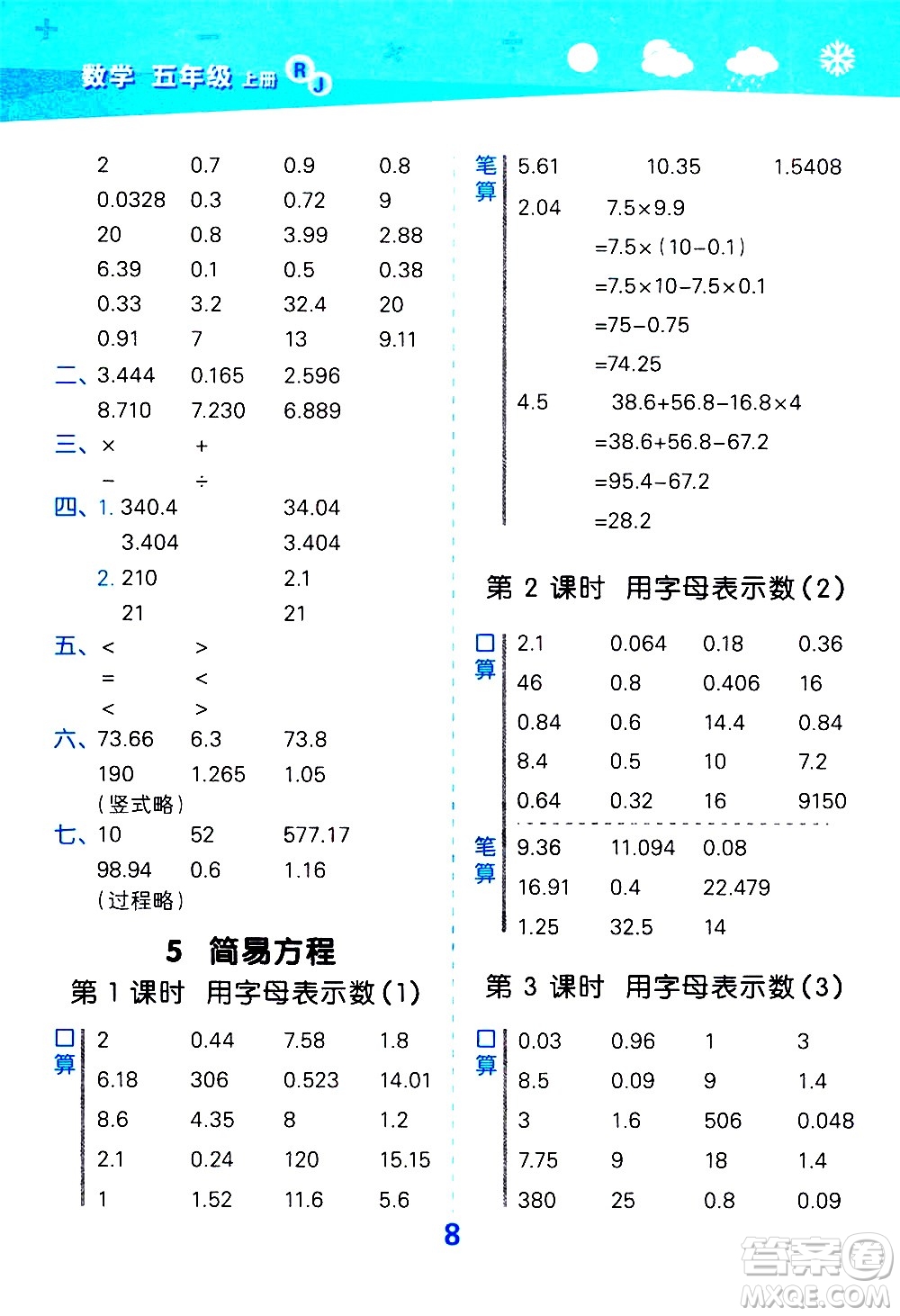 小兒郎2020秋季小學(xué)口算大通關(guān)數(shù)學(xué)五年級上冊RJ人教版參考答案