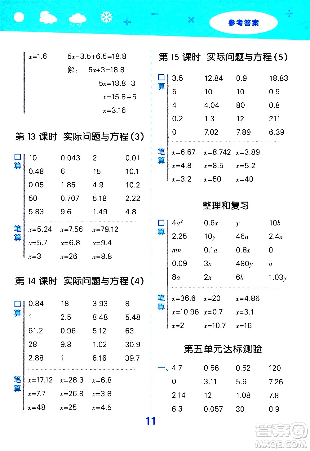 小兒郎2020秋季小學(xué)口算大通關(guān)數(shù)學(xué)五年級上冊RJ人教版參考答案