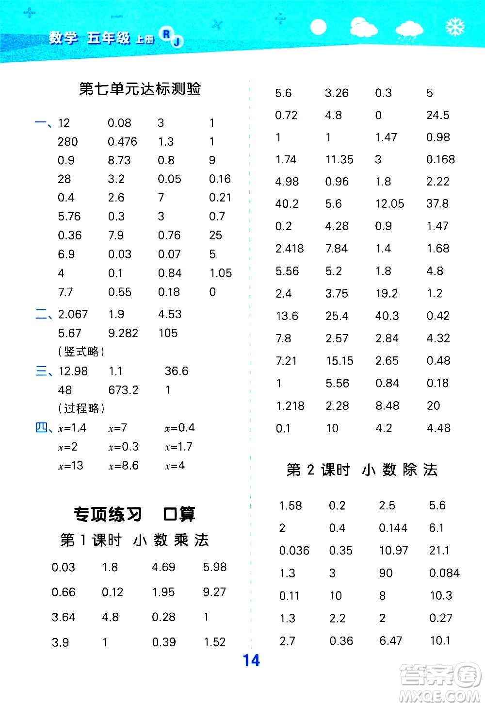 小兒郎2020秋季小學(xué)口算大通關(guān)數(shù)學(xué)五年級上冊RJ人教版參考答案