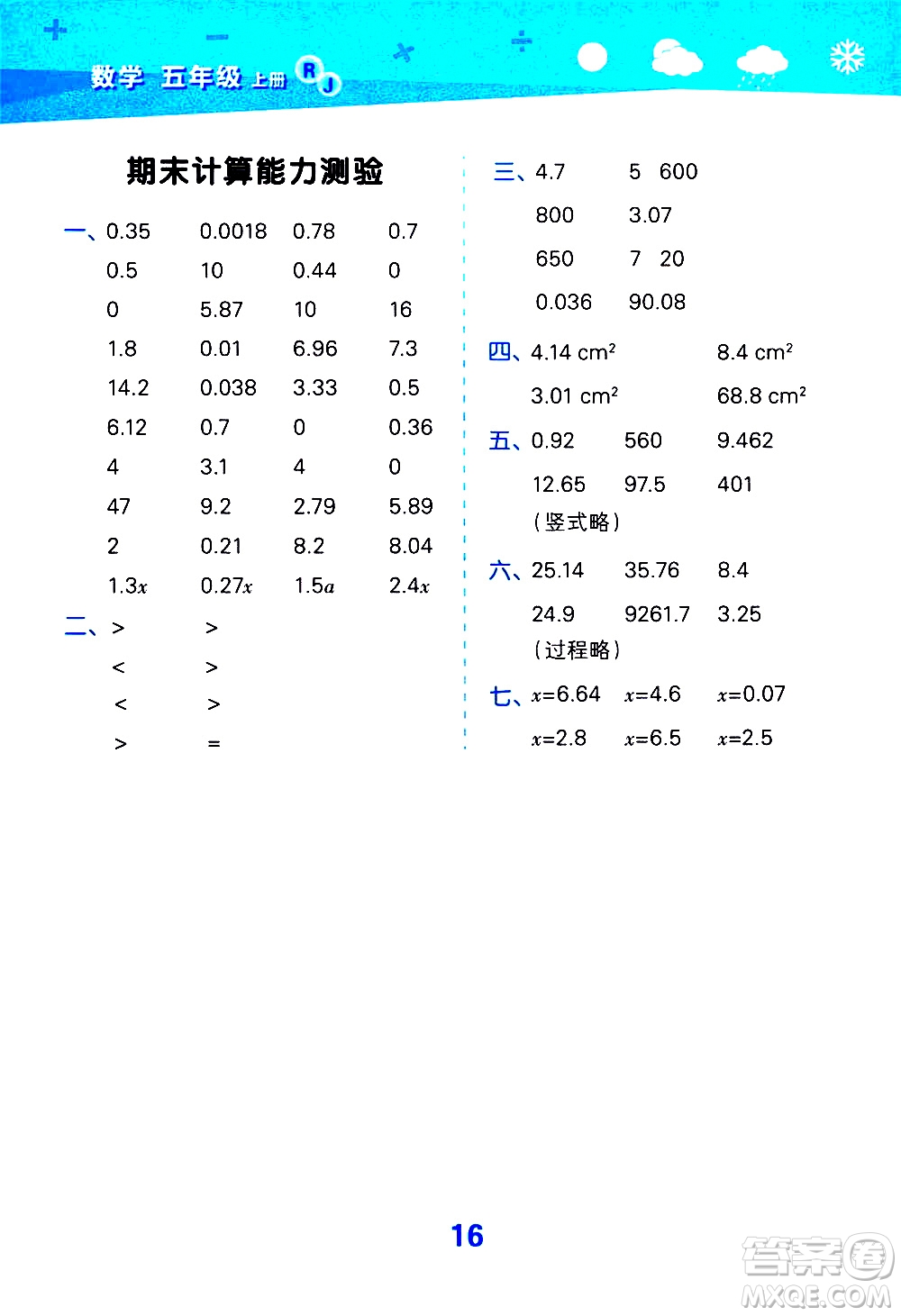 小兒郎2020秋季小學(xué)口算大通關(guān)數(shù)學(xué)五年級上冊RJ人教版參考答案