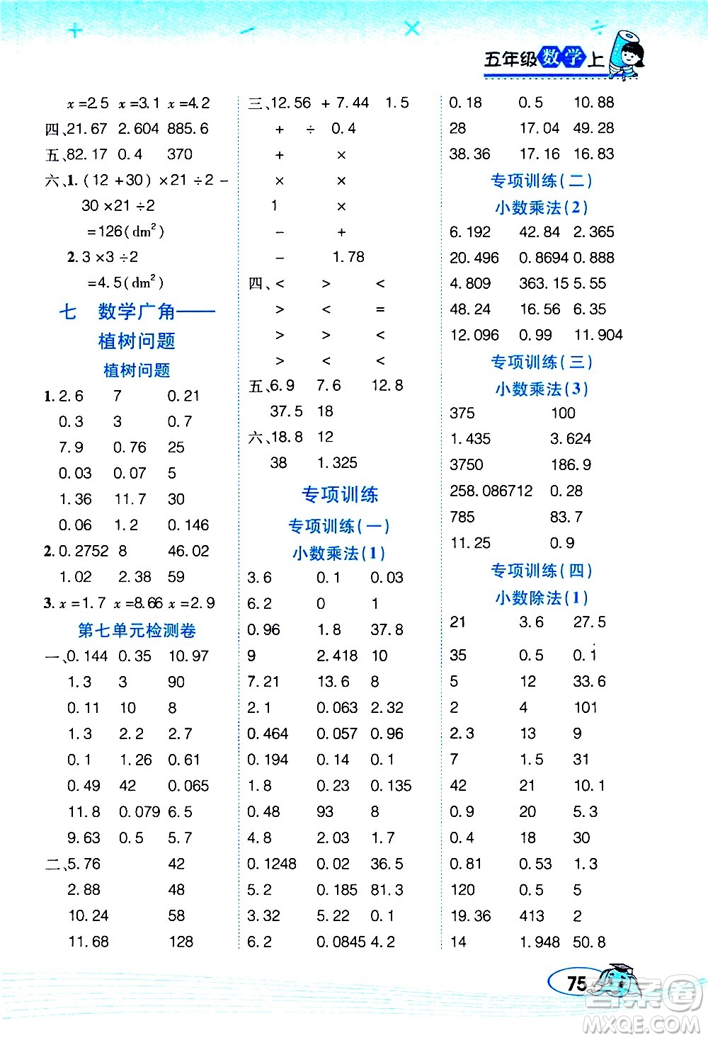 西安出版社2020年幫你學(xué)口算題卡數(shù)學(xué)五年級(jí)上冊(cè)RJ人教版參考答案