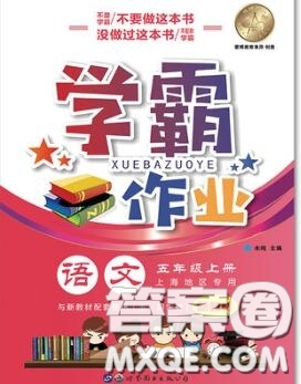 世界圖書出版社2020秋學(xué)霸作業(yè)五年級語文上冊上海地區(qū)專用答案