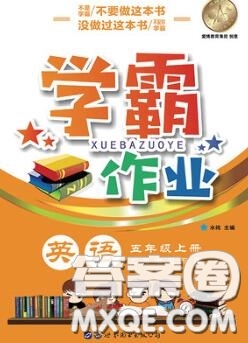 世界圖書出版社2020秋學霸作業(yè)五年級英語上冊上海地區(qū)專用答案