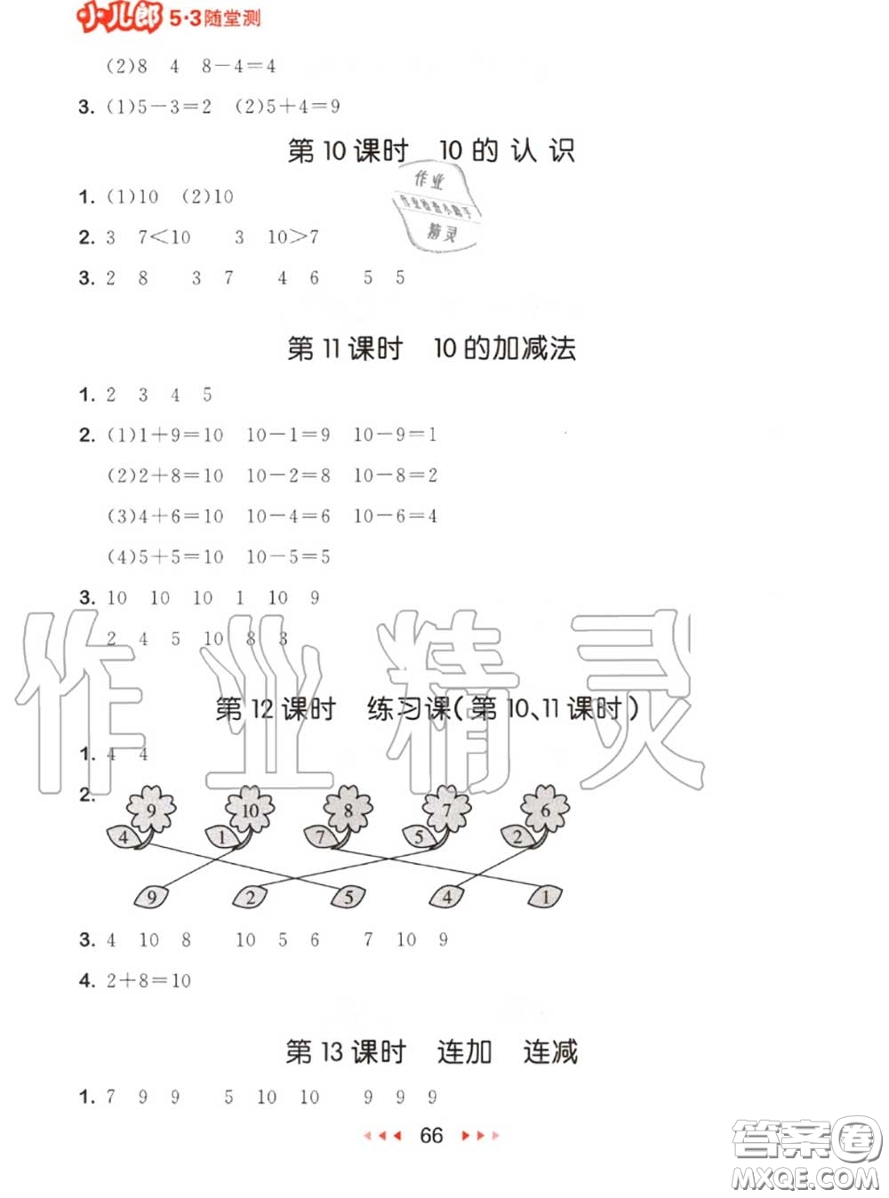 2020秋小兒郎53隨堂測一年級數(shù)學(xué)上冊人教版參考答案