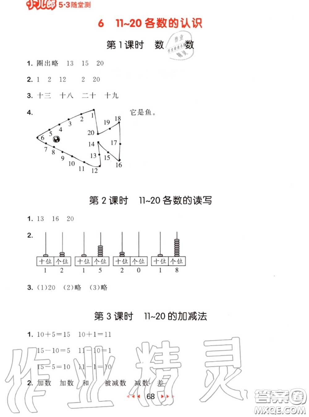 2020秋小兒郎53隨堂測一年級數(shù)學(xué)上冊人教版參考答案