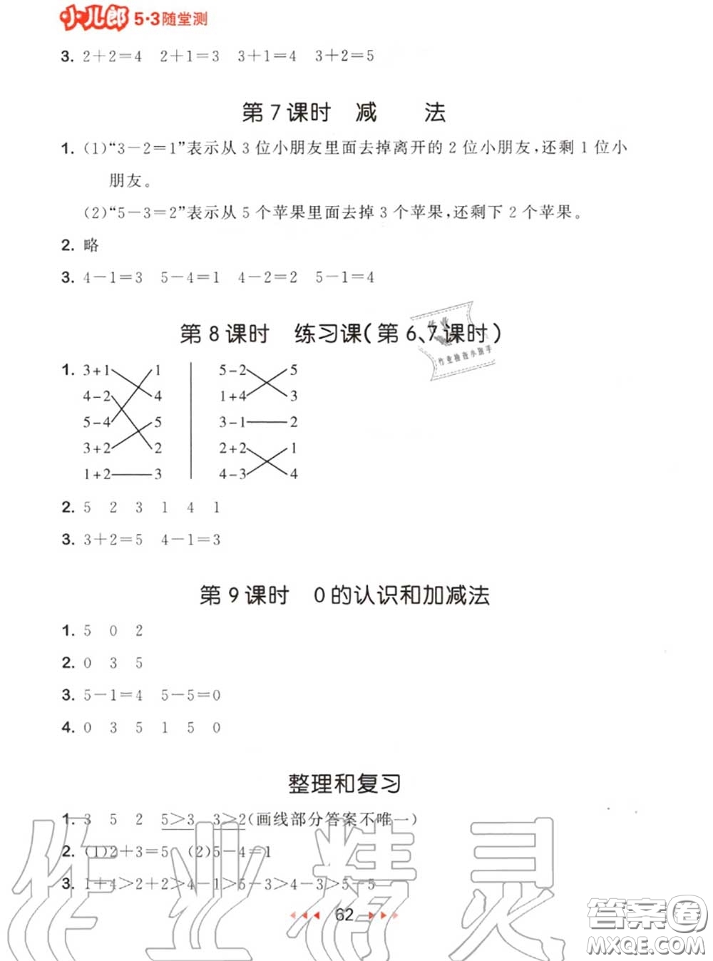 2020秋小兒郎53隨堂測一年級數(shù)學(xué)上冊人教版參考答案