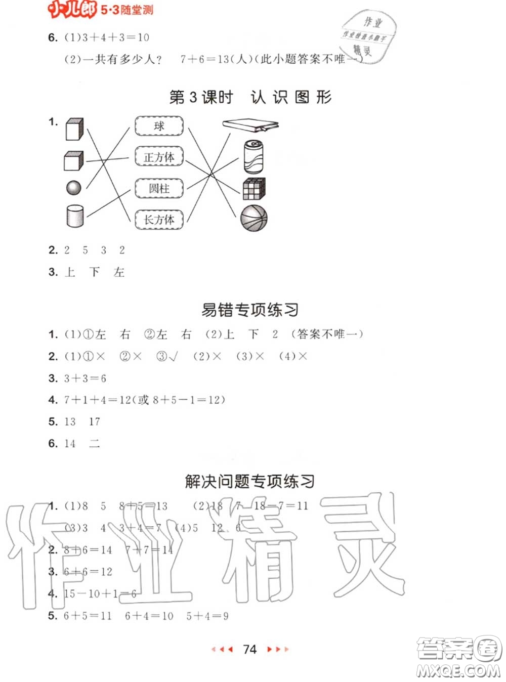 2020秋小兒郎53隨堂測一年級數(shù)學(xué)上冊人教版參考答案