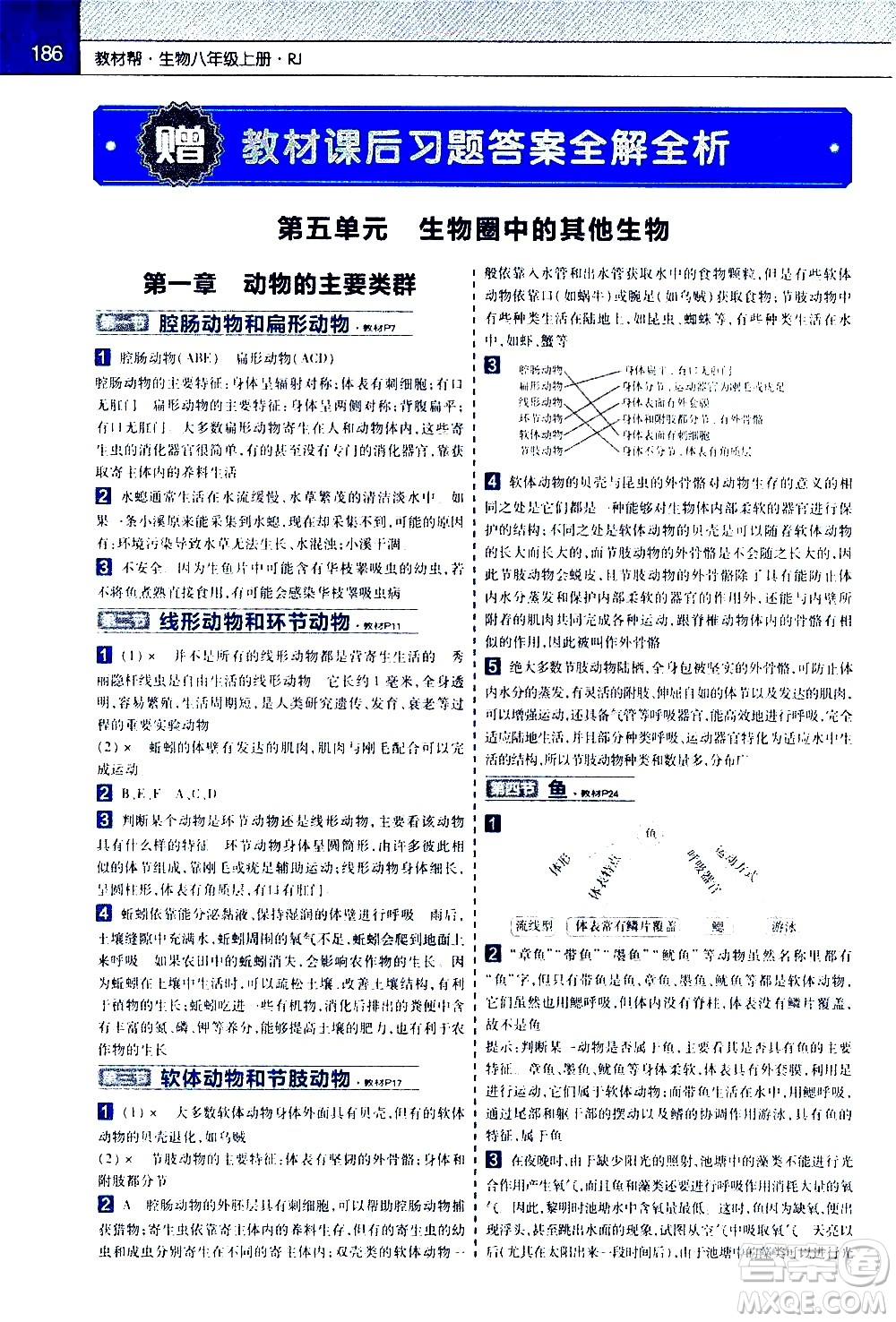 南京師范大學出版社2020秋教材幫初中生物八年級上冊RJ人教版參考答案