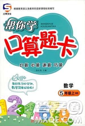 西安出版社2020年幫你學口算題卡數(shù)學五年級上冊BS北師版參考答案